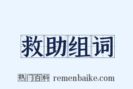 救助组词是什么意思的图片